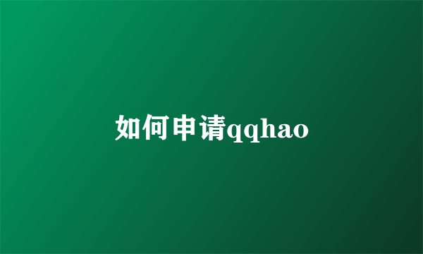 如何申请qqhao