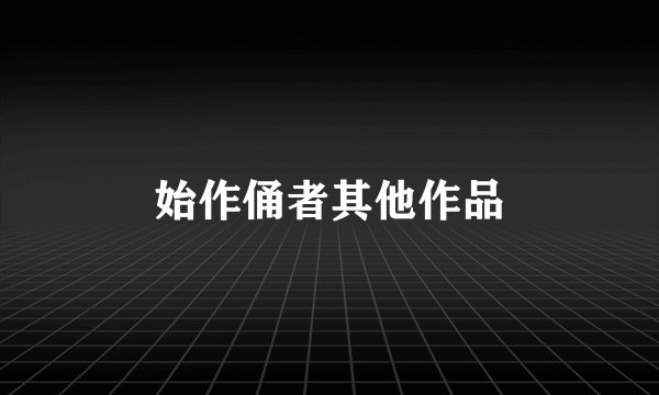 始作俑者其他作品