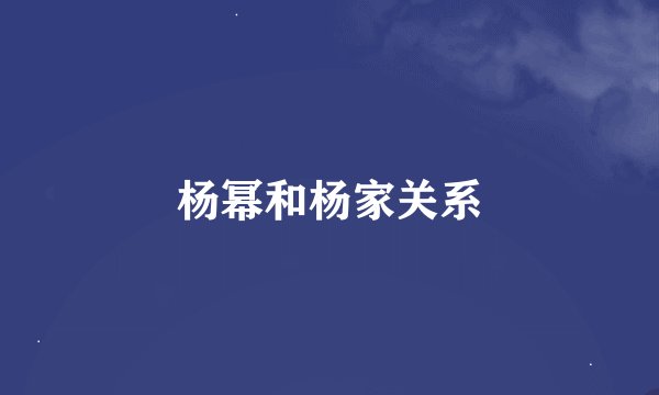 杨幂和杨家关系