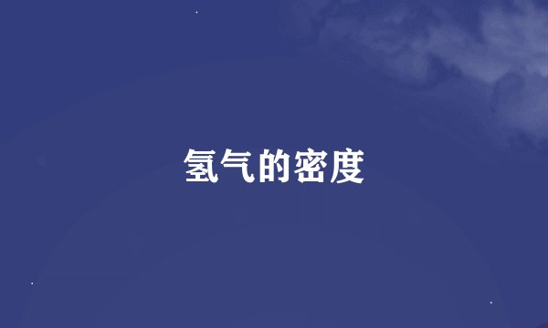 氢气的密度