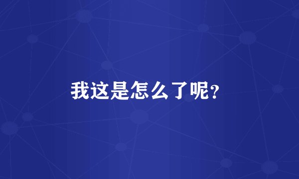 我这是怎么了呢？