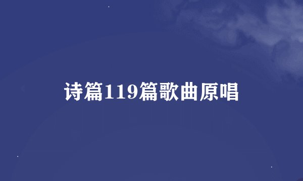 诗篇119篇歌曲原唱