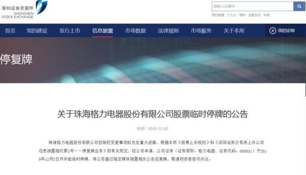 格力电器临时停牌 控制权变更事项将尘埃落定？