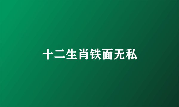 十二生肖铁面无私