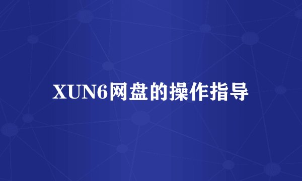 XUN6网盘的操作指导