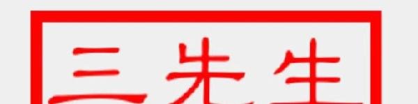 吾日三省吾身