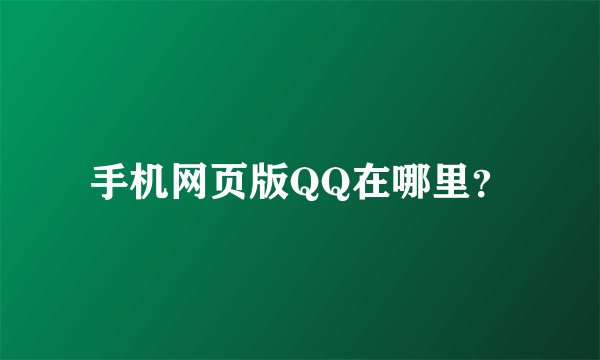 手机网页版QQ在哪里？