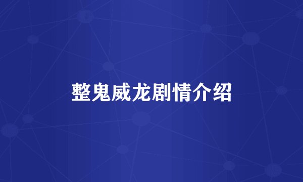 整鬼威龙剧情介绍
