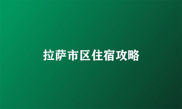 拉萨市区住宿攻略