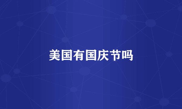 美国有国庆节吗