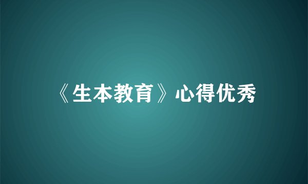 《生本教育》心得优秀