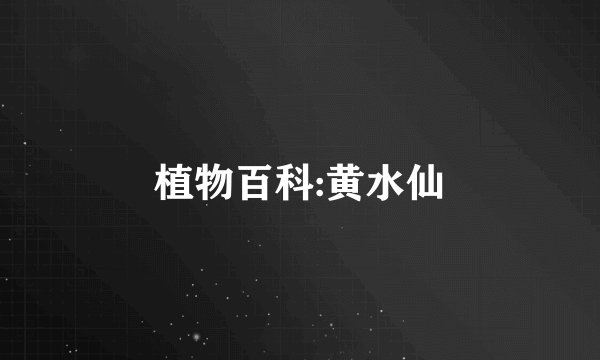 植物百科:黄水仙