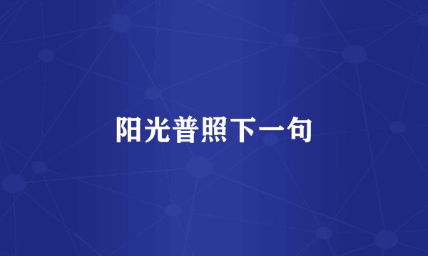 阳光普照下一句