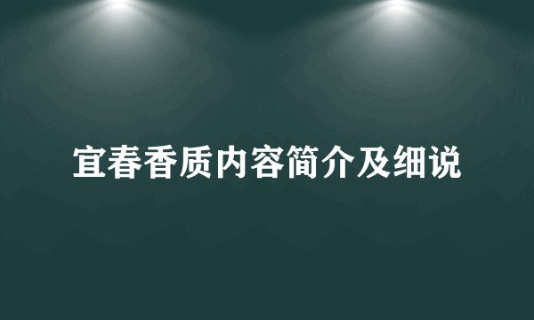 宜春香质内容简介及细说