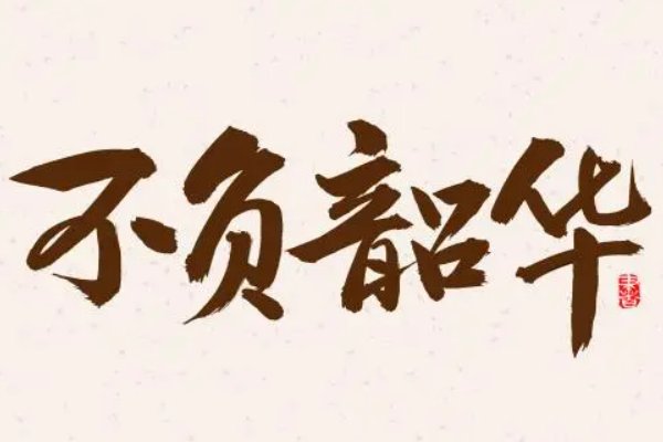不负韶华的七言诗有什么？