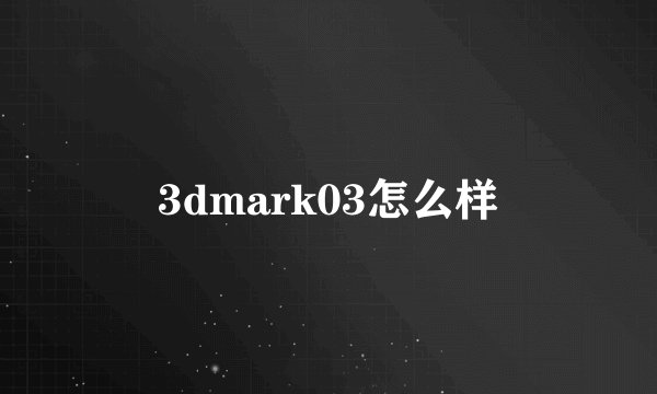 3dmark03怎么样