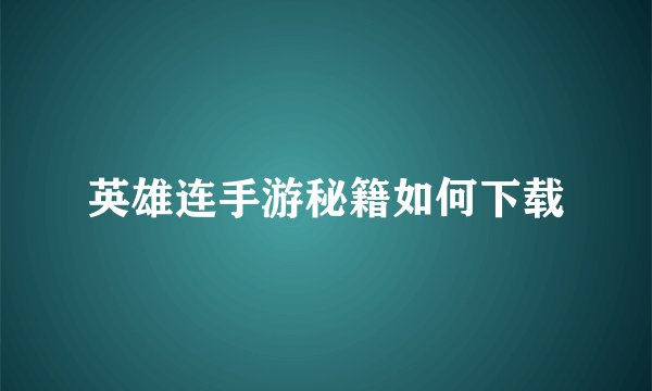 英雄连手游秘籍如何下载