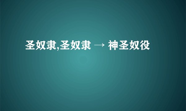 圣奴隶,圣奴隶 → 神圣奴役