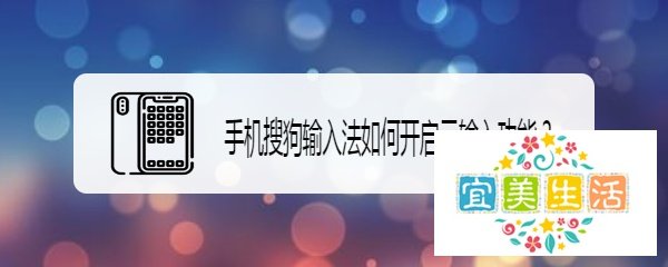 手机搜狗输入法如何开启云输入功能?