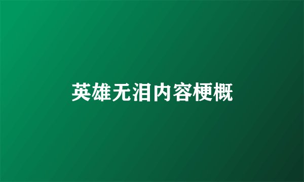 英雄无泪内容梗概