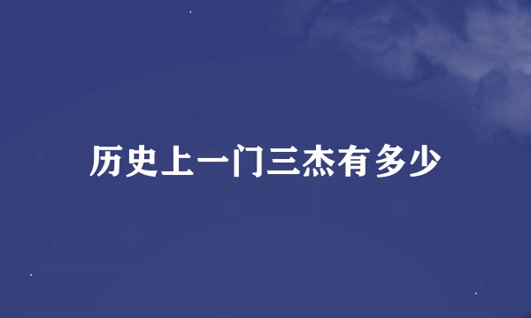 历史上一门三杰有多少
