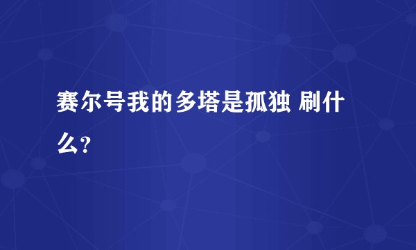 赛尔号我的多塔是孤独 刷什么？