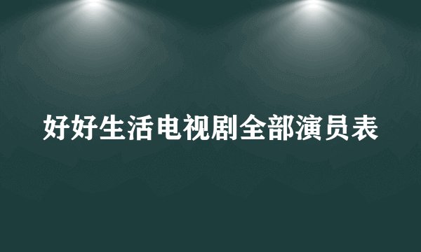 好好生活电视剧全部演员表