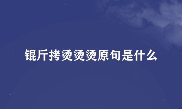 锟斤拷烫烫烫原句是什么