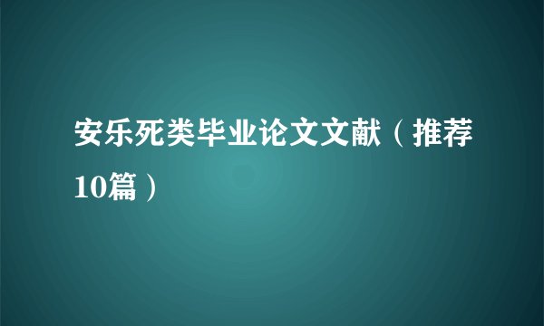 安乐死类毕业论文文献（推荐10篇）