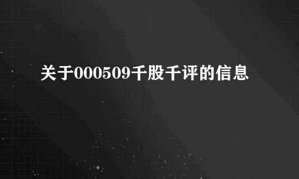关于000509千股千评的信息