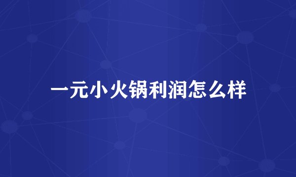 一元小火锅利润怎么样