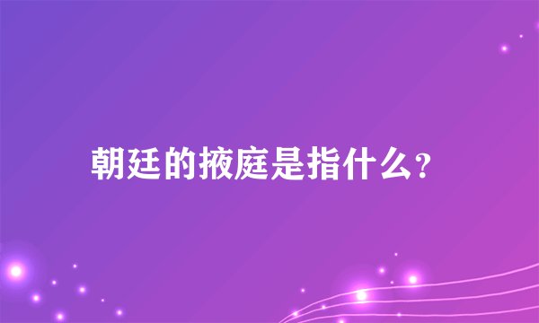 朝廷的掖庭是指什么？