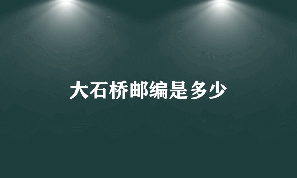 大石桥邮编是多少