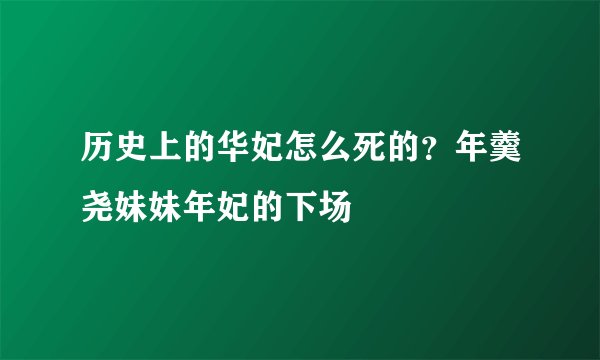 历史上的华妃怎么死的？年羹尧妹妹年妃的下场