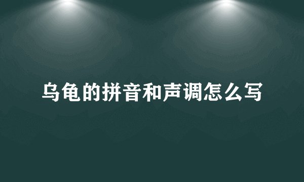 乌龟的拼音和声调怎么写