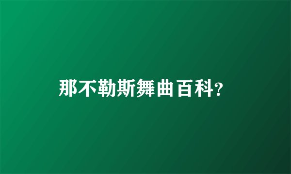 那不勒斯舞曲百科？