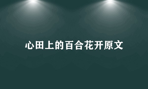 心田上的百合花开原文