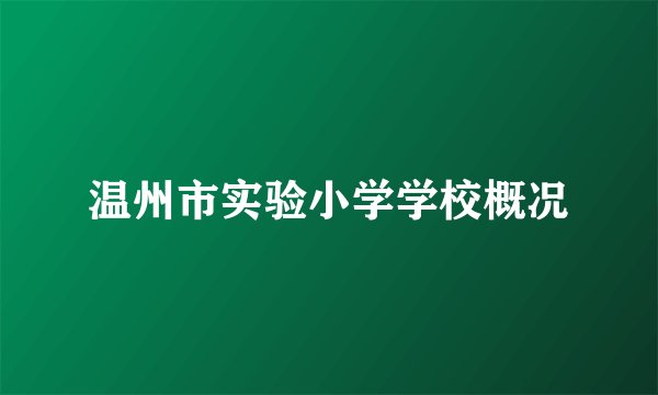 温州市实验小学学校概况