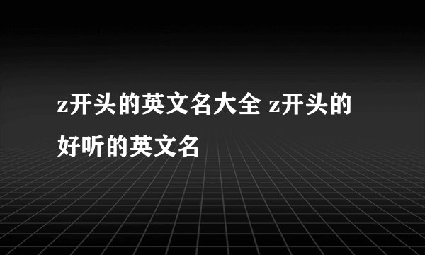 z开头的英文名大全 z开头的好听的英文名