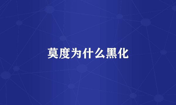莫度为什么黑化