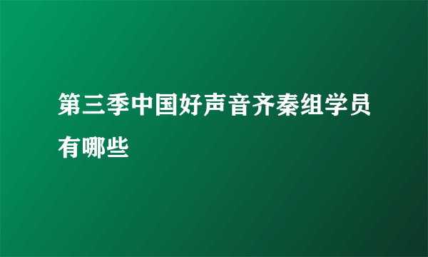 第三季中国好声音齐秦组学员有哪些