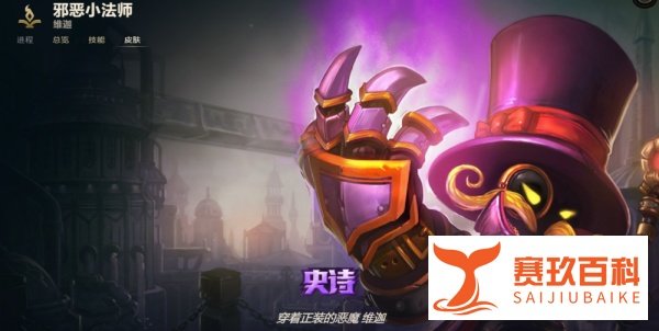 LOL邪恶小法师 维迦有哪些皮肤？