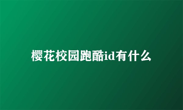 樱花校园跑酷id有什么