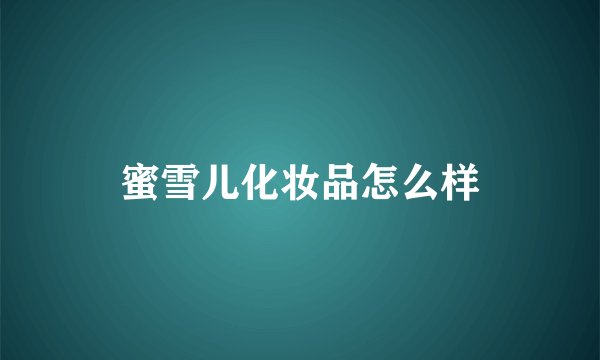 蜜雪儿化妆品怎么样