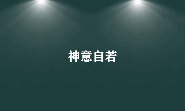 神意自若