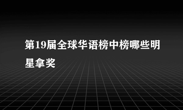第19届全球华语榜中榜哪些明星拿奖