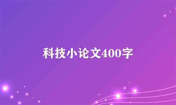 科技小论文400字