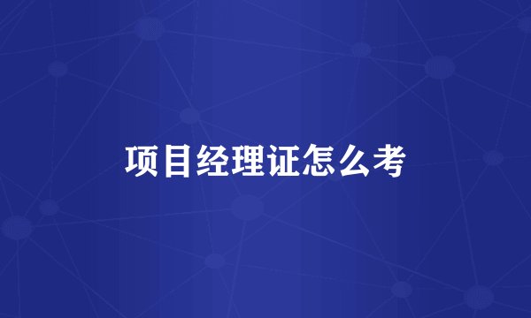 项目经理证怎么考