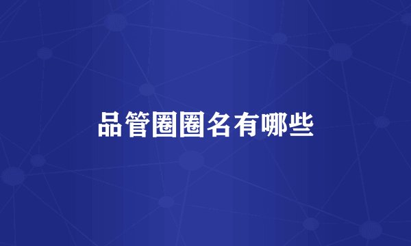 品管圈圈名有哪些