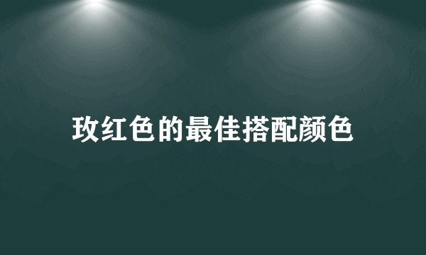 玫红色的最佳搭配颜色